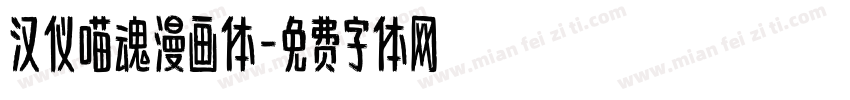 汉仪喵魂漫画体字体转换