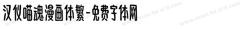 汉仪喵魂漫画体繁字体转换