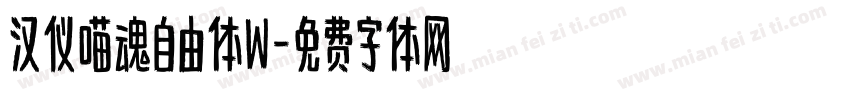 汉仪喵魂自由体W字体转换