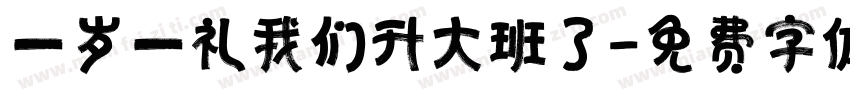 一岁一礼我们升大班了字体转换