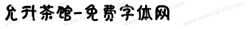 允升茶馆字体转换