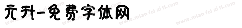 元升字体转换