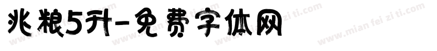 兆粮5升字体转换