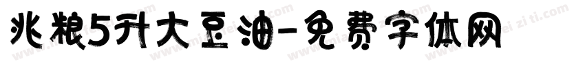 兆粮5升大豆油字体转换