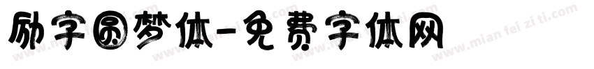励字圆梦体字体转换