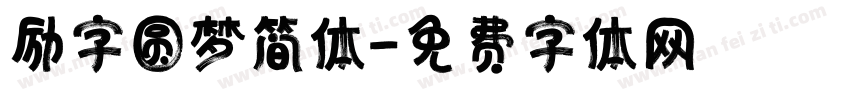 励字圆梦简体字体转换