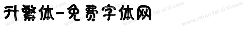 升繁体字体转换
