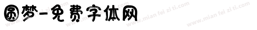 圆梦字体转换