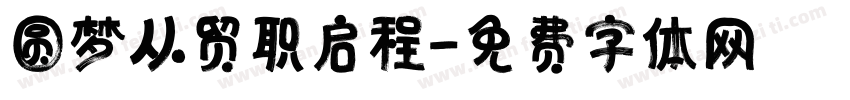 圆梦从贸职启程字体转换