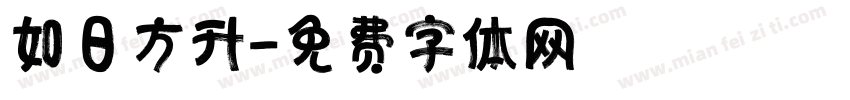 如日方升字体转换