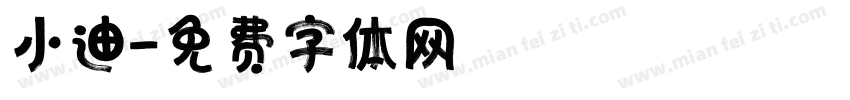 小迪字体转换