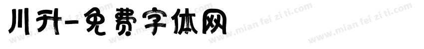川升字体转换