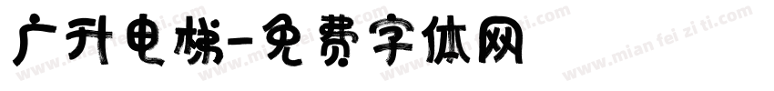 广升电梯字体转换