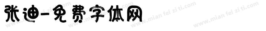 张迪字体转换