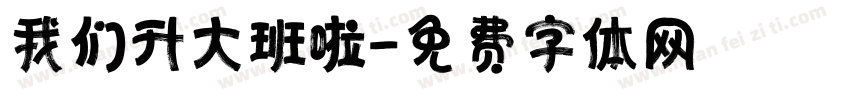 我们升大班啦字体转换