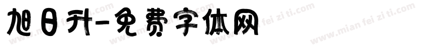 旭日升字体转换
