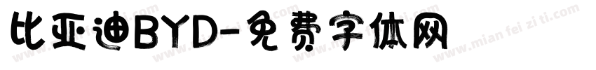 比亚迪BYD字体转换