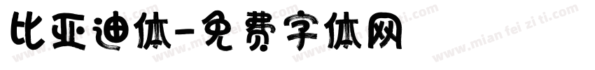 比亚迪体字体转换