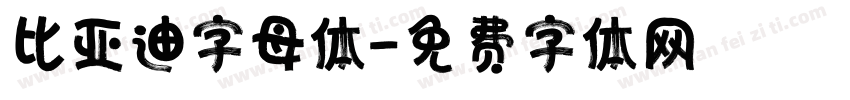 比亚迪字母体字体转换