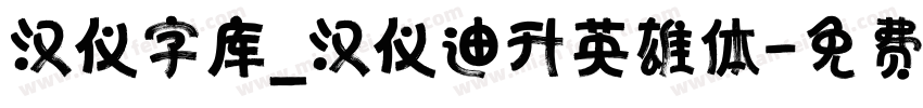汉仪字库_汉仪迪升英雄体字体转换