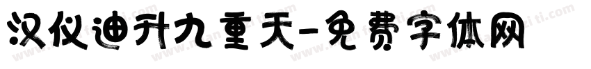 汉仪迪升九重天字体转换