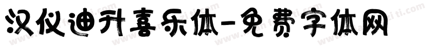 汉仪迪升喜乐体字体转换