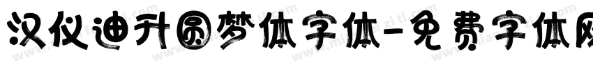 汉仪迪升圆梦体字体字体转换