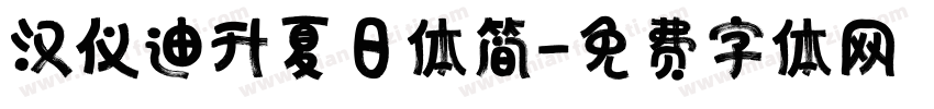 汉仪迪升夏日体简字体转换