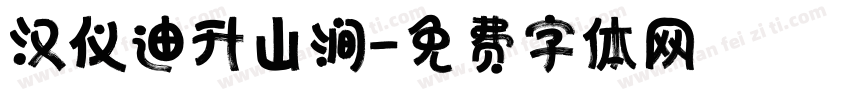 汉仪迪升山涧字体转换