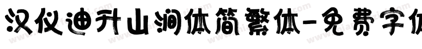 汉仪迪升山涧体简繁体字体转换