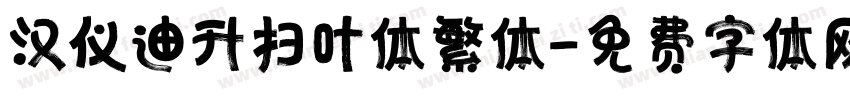 汉仪迪升扫叶体繁体字体转换