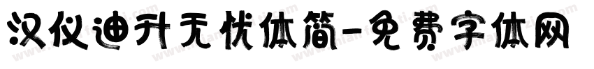 汉仪迪升无忧体简字体转换