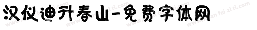 汉仪迪升春山字体转换