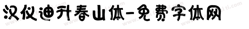 汉仪迪升春山体字体转换