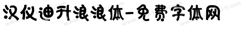 汉仪迪升浪浪体字体转换