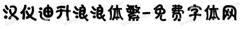 汉仪迪升浪浪体繁字体转换