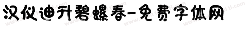 汉仪迪升碧螺春字体转换