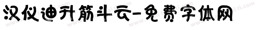 汉仪迪升筋斗云字体转换