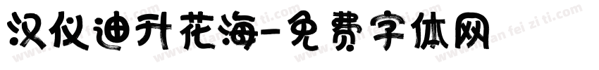汉仪迪升花海字体转换