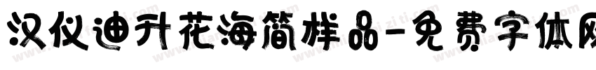 汉仪迪升花海简样品字体转换