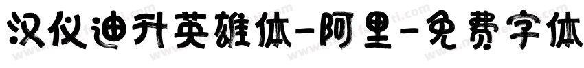 汉仪迪升英雄体-阿里字体转换