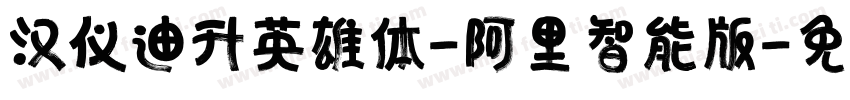 汉仪迪升英雄体-阿里智能版字体转换