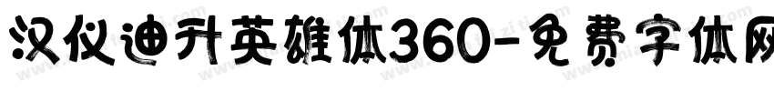 汉仪迪升英雄体360字体转换
