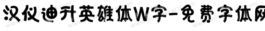 汉仪迪升英雄体W字字体转换