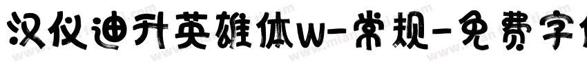 汉仪迪升英雄体w-常规字体转换