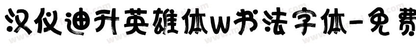 汉仪迪升英雄体w书法字体字体转换