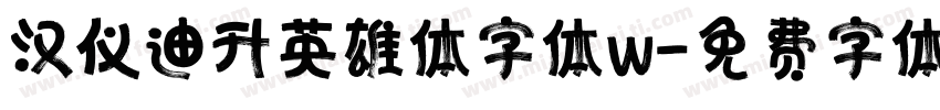 汉仪迪升英雄体字体w字体转换