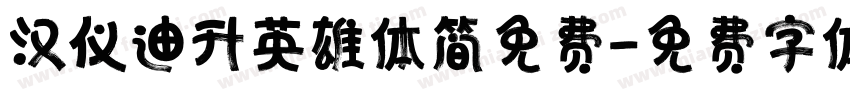 汉仪迪升英雄体简免费字体转换