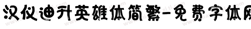 汉仪迪升英雄体简繁字体转换