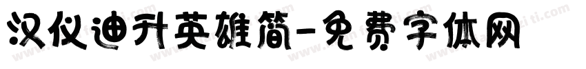 汉仪迪升英雄简字体转换